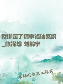 我绑定了搞事修仙系统